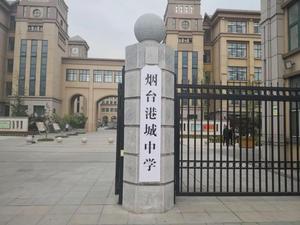 烟台港城中学