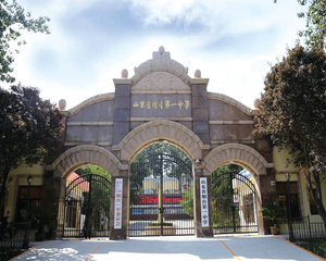 山东省烟台第一中学