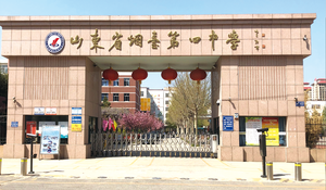 山东省烟台第四中学