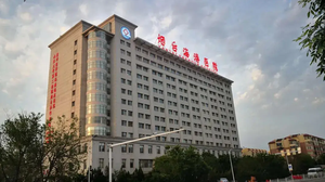 烟台海港医院