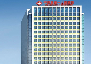 山东省宁阳县人民医院