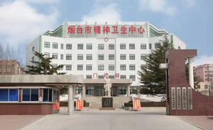 烟台心理康复医院
