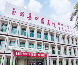 河北省玉田县中医院