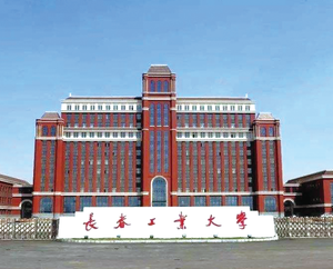 长春工业大学南湖校区