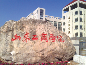 山东工商学院