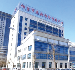 烟台市疾病预防控制中心